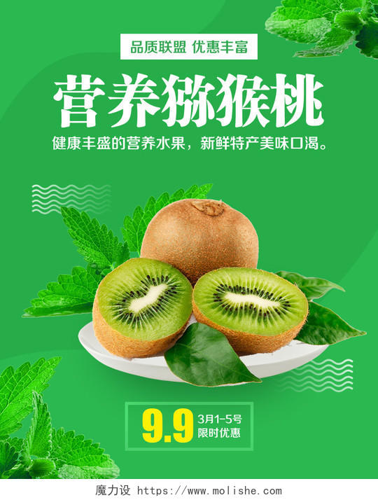 绿色简约风格营养健康水果猕猴桃美味促销淘宝电商海报